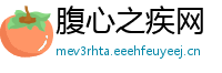 腹心之疾网